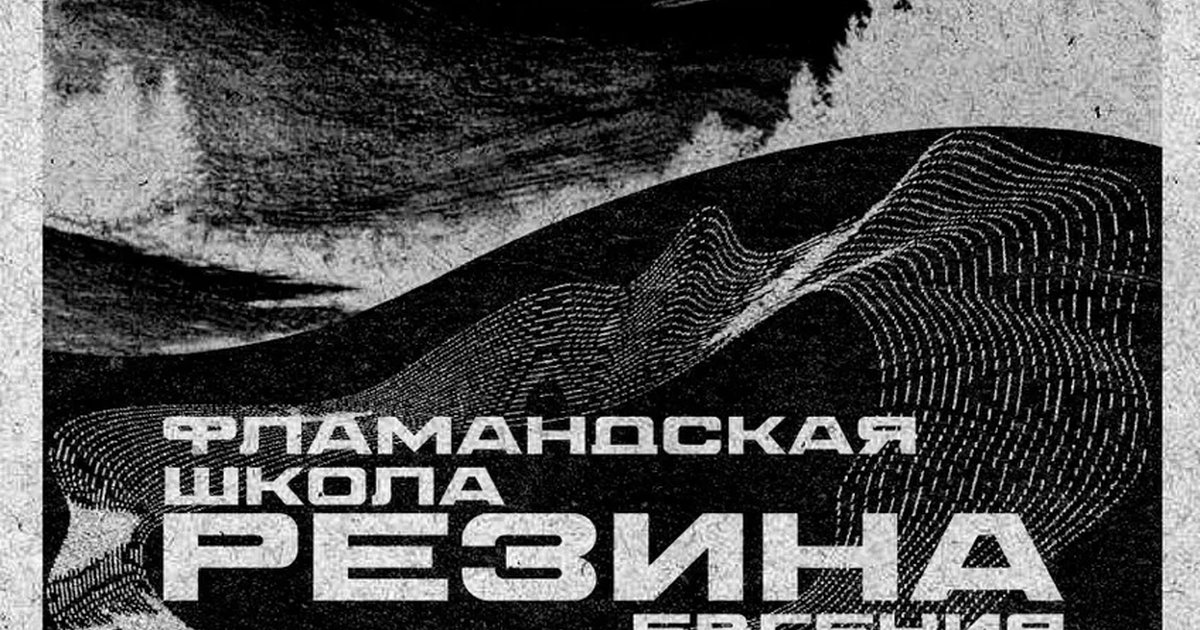 Афиша «Фламандская Школа, Резина x Евгения Корсетова в КЦ "Дом" (Москва)»