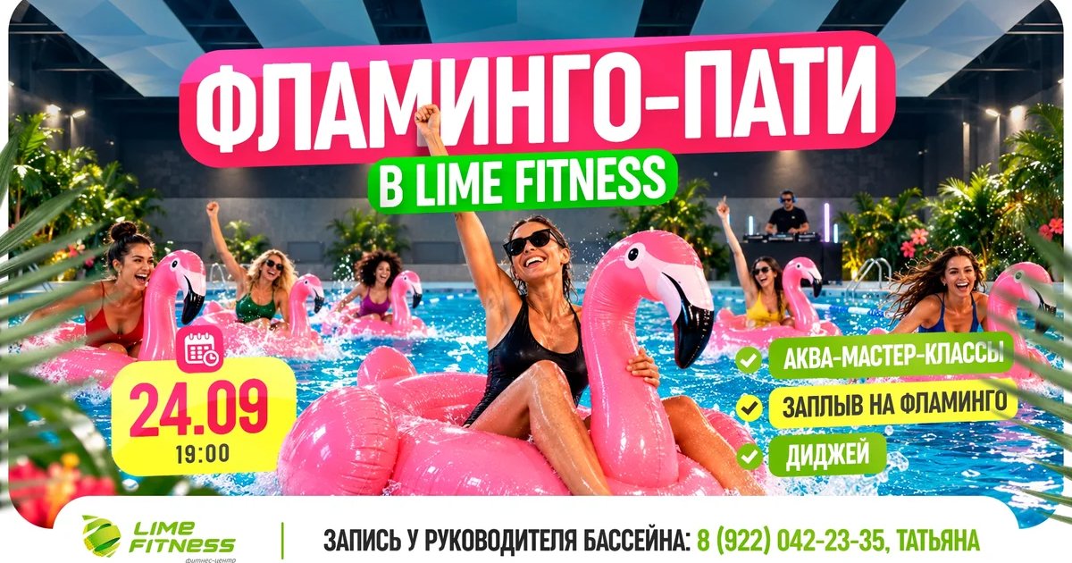 Афиша «Фламинго-пати в Lime Fitness»