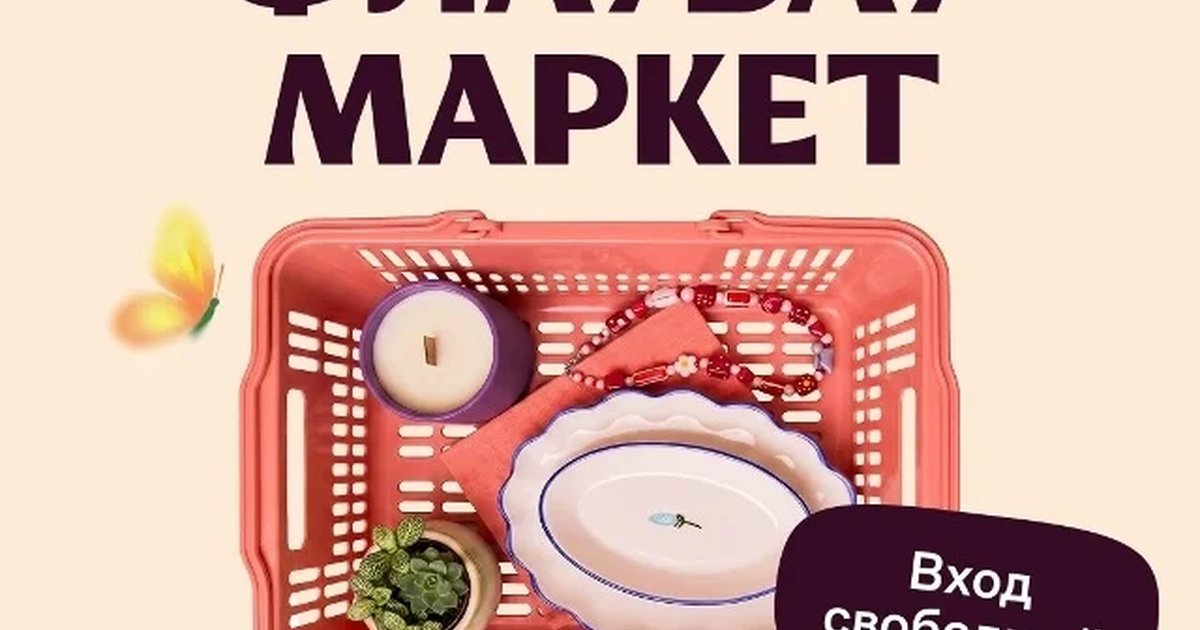 Афиша «Флаувау Маркет»