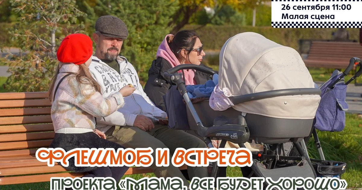 Афиша «Флешмоб и встреча проекта «Мама, всё будет хорошо»»