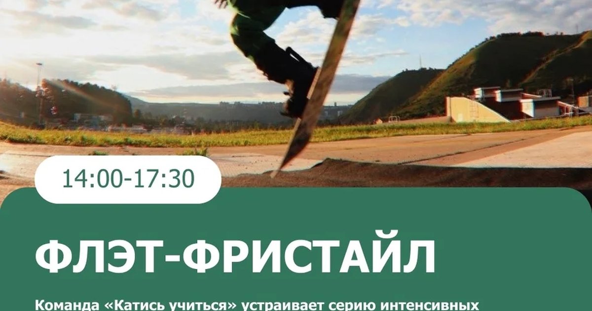 Афиша «Флэт-фристайл»