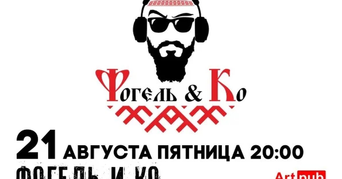 Афиша «Фогель и Ко»