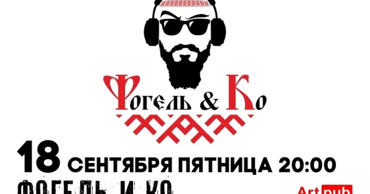 Афиша «Фогель и Ко — «Русские рок-хиты»»