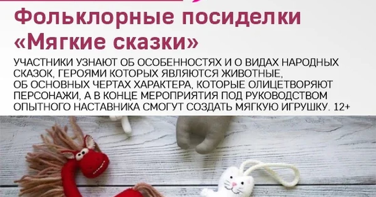 Фольклорные посиделки «Мягкие сказки»
