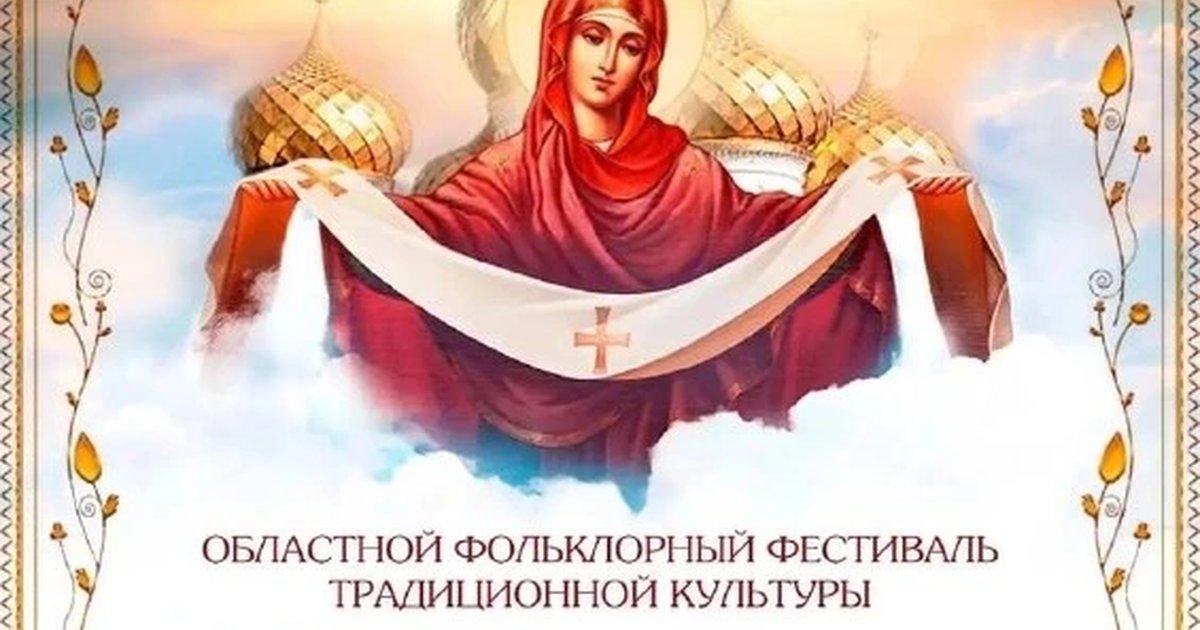 Афиша «Фольклорный фестиваль «На Покрова»»