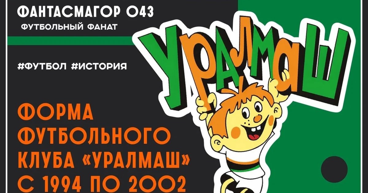 Афиша «Форма футбольного клуба «Уралмаш» с 1994 по 2002»