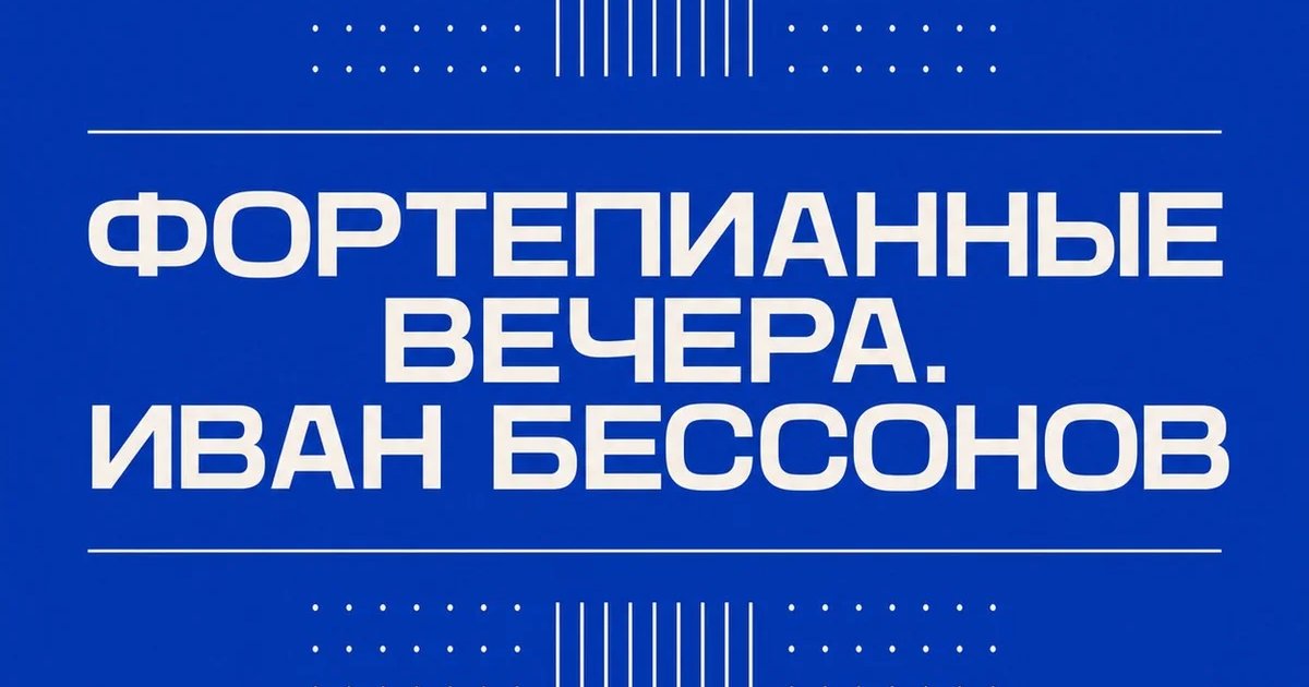 Фортепианные вечера. Иван Бессонов