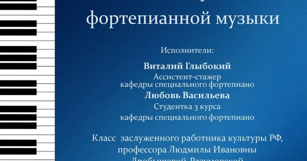 Афиша «Фортепианный вечер»