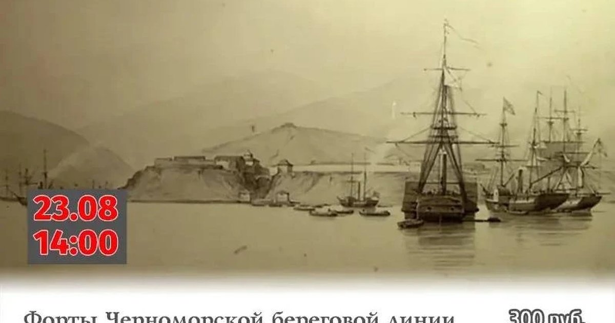 Афиша «Форты Черноморской береговой линии: история и архитектура»