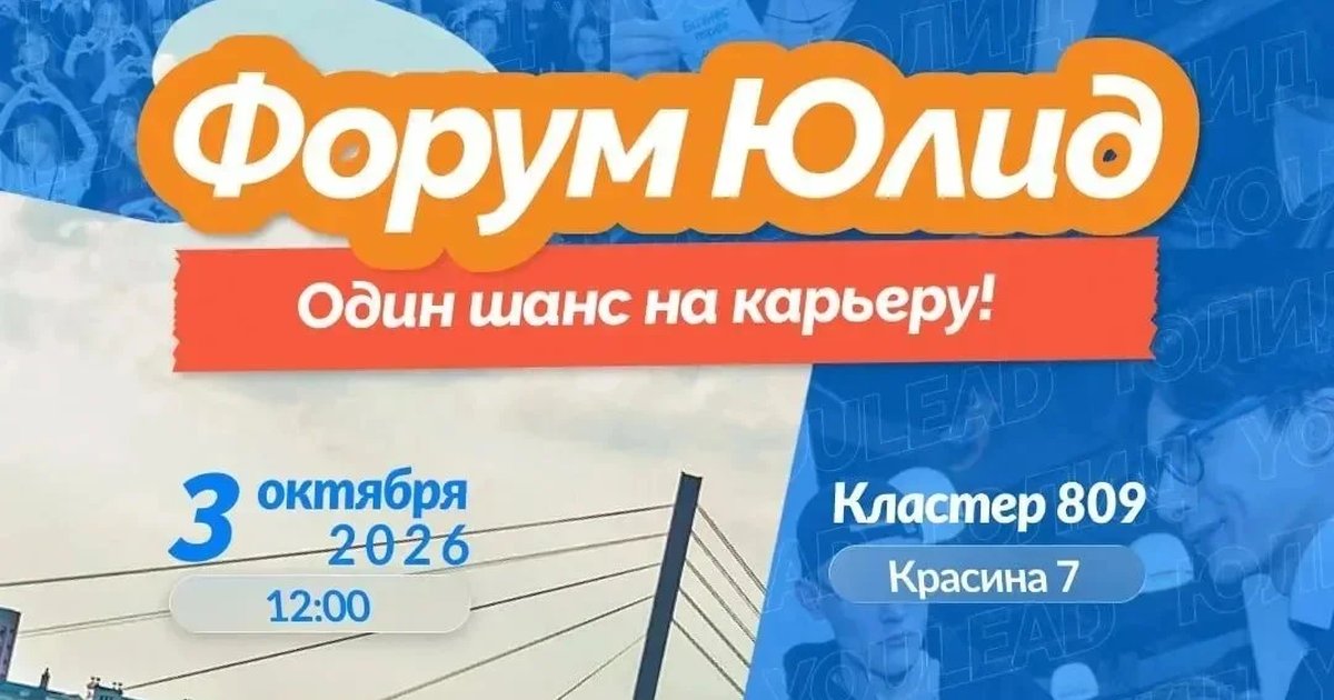 Афиша «Форум ЮЛИД — «Больше чем амбиции»»