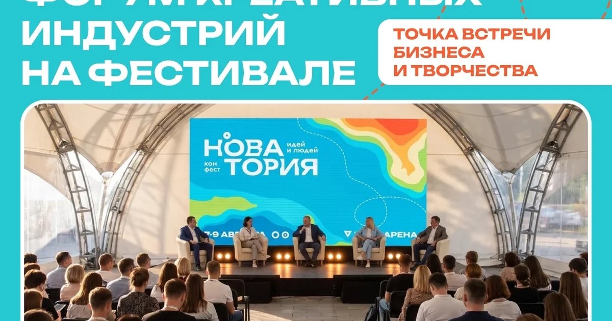 Афиша «Форум креативных индустрий на фестивале «Новатория»»