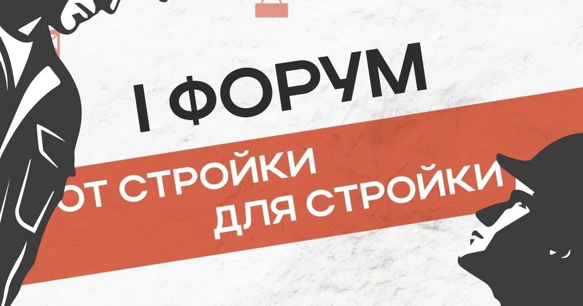 Форум «От стройки для стройки»