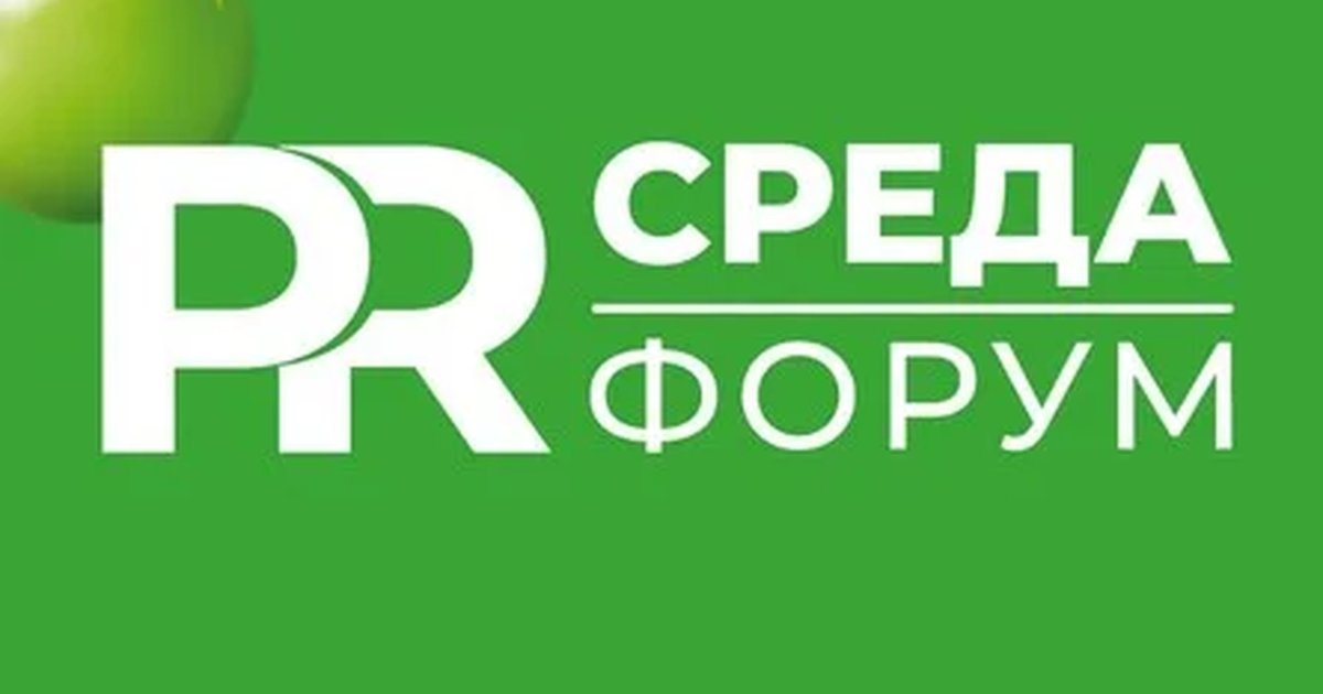 Афиша «Форум «PRСРЕДА» 2026 (корпоративный 3+)»