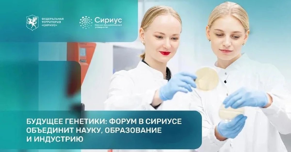 Афиша «Форум «Сириус.ТехноГенетика»»