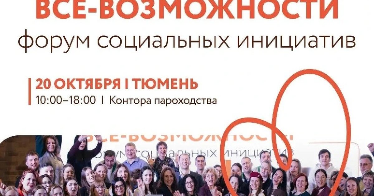 Афиша «Форум социальных инициатив «Все-Возможности: Сила команды»»