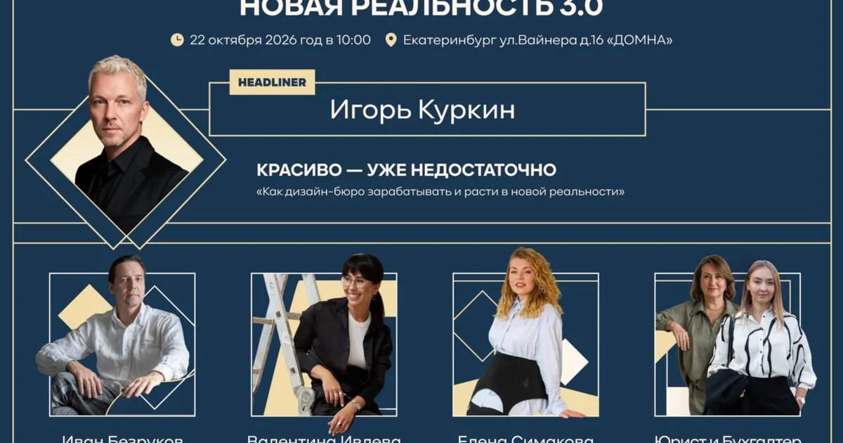 Афиша «Форум уральских дизайнеров «Новая реальность 3.0»»