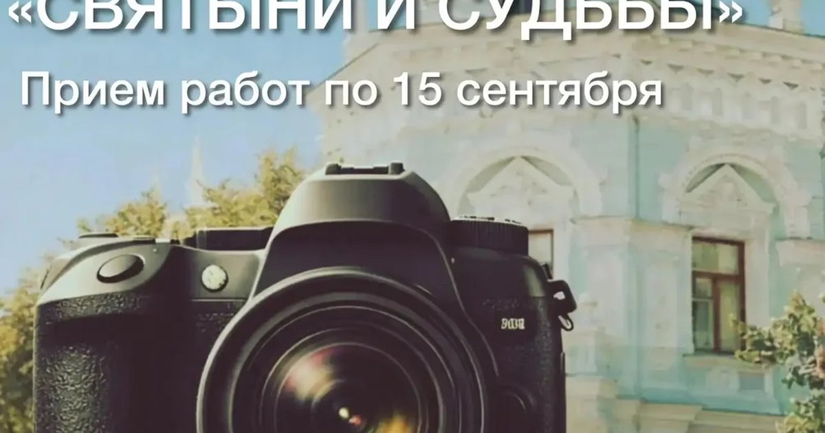 Афиша «Фотоконкурс «Святыни и судьбы»»