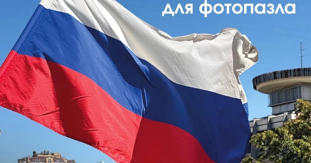 Афиша «Фотопазл ко Дню российского флага»