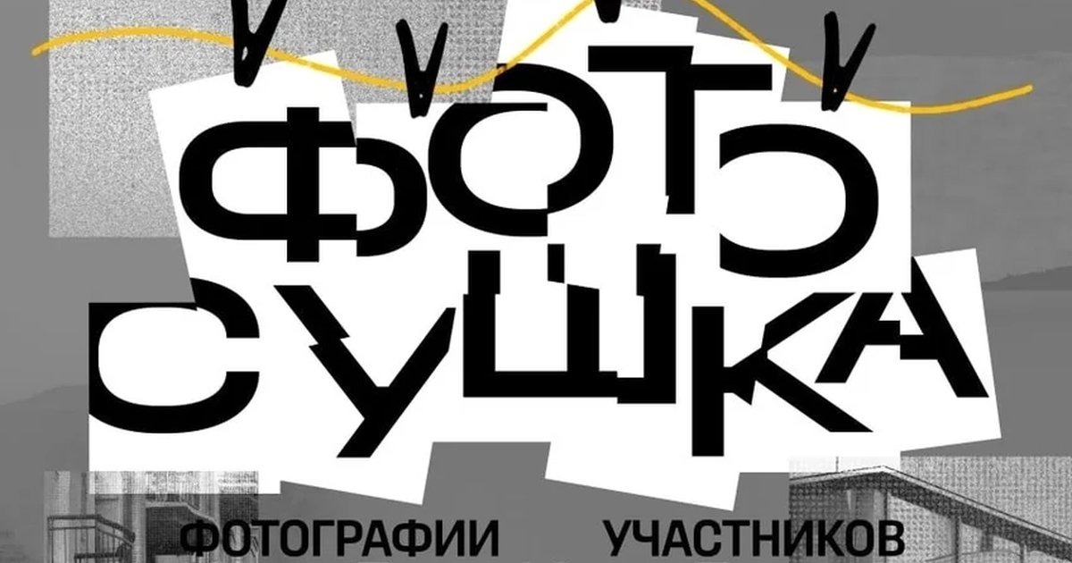 Афиша «Фотосушка «ФОТОГУЛЯЕМ»»