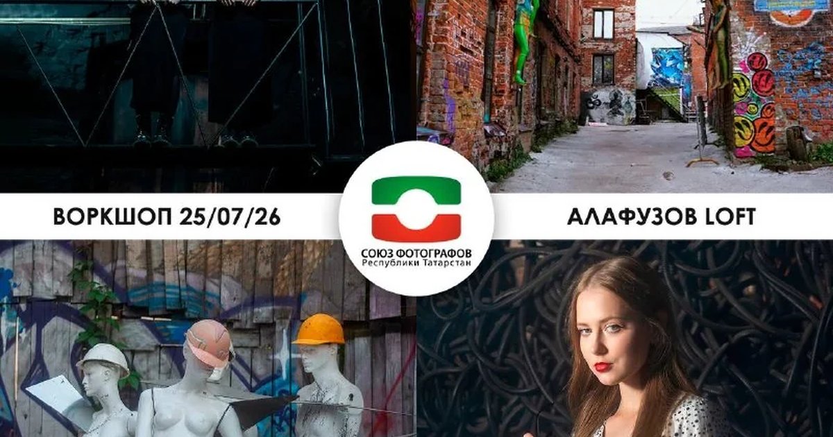 Афиша «Фотоворкшоп на Фабрике Алафузова»