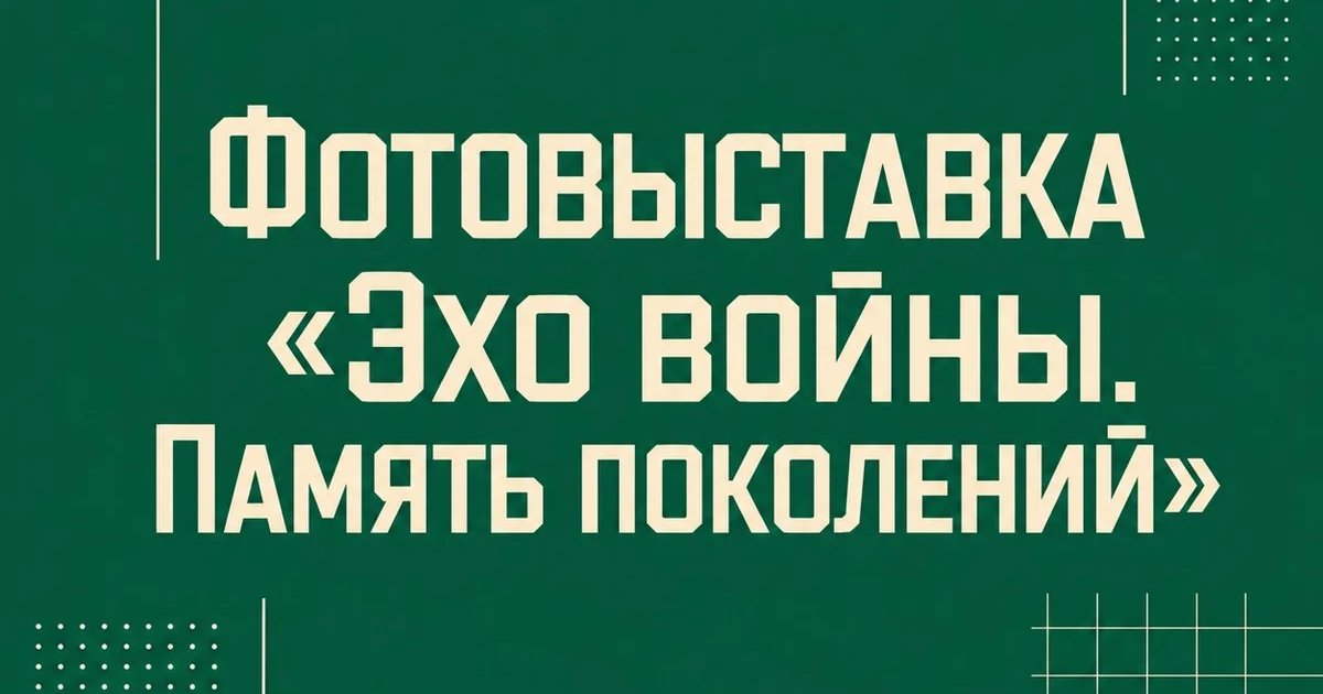 Афиша «Фотовыставка «Эхо войны. Память поколений»»