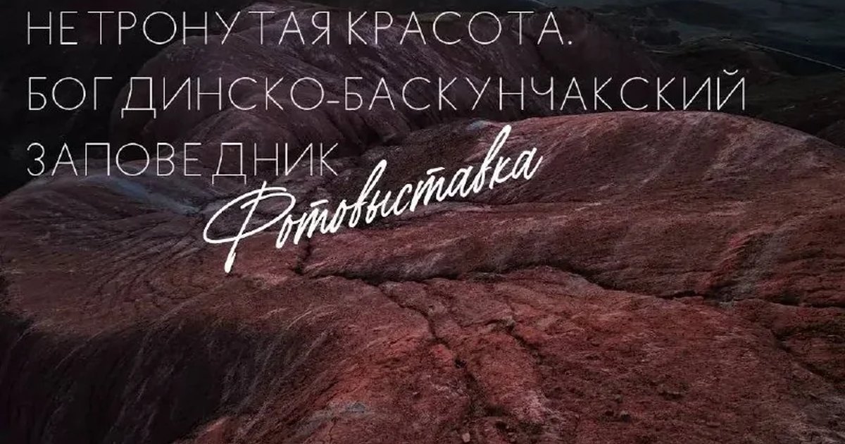 Афиша «Фотовыставка «Нетронутая красота»»