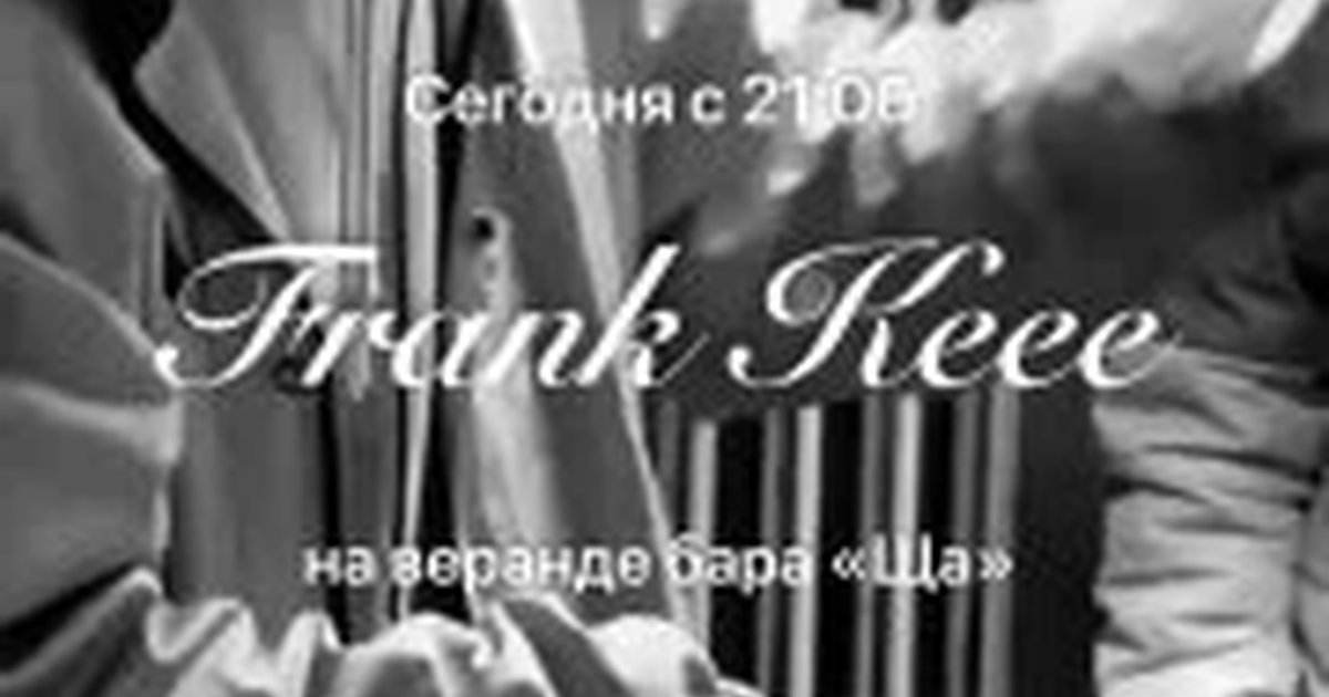 Афиша «Frank Keee на веранде бара «Ща»»
