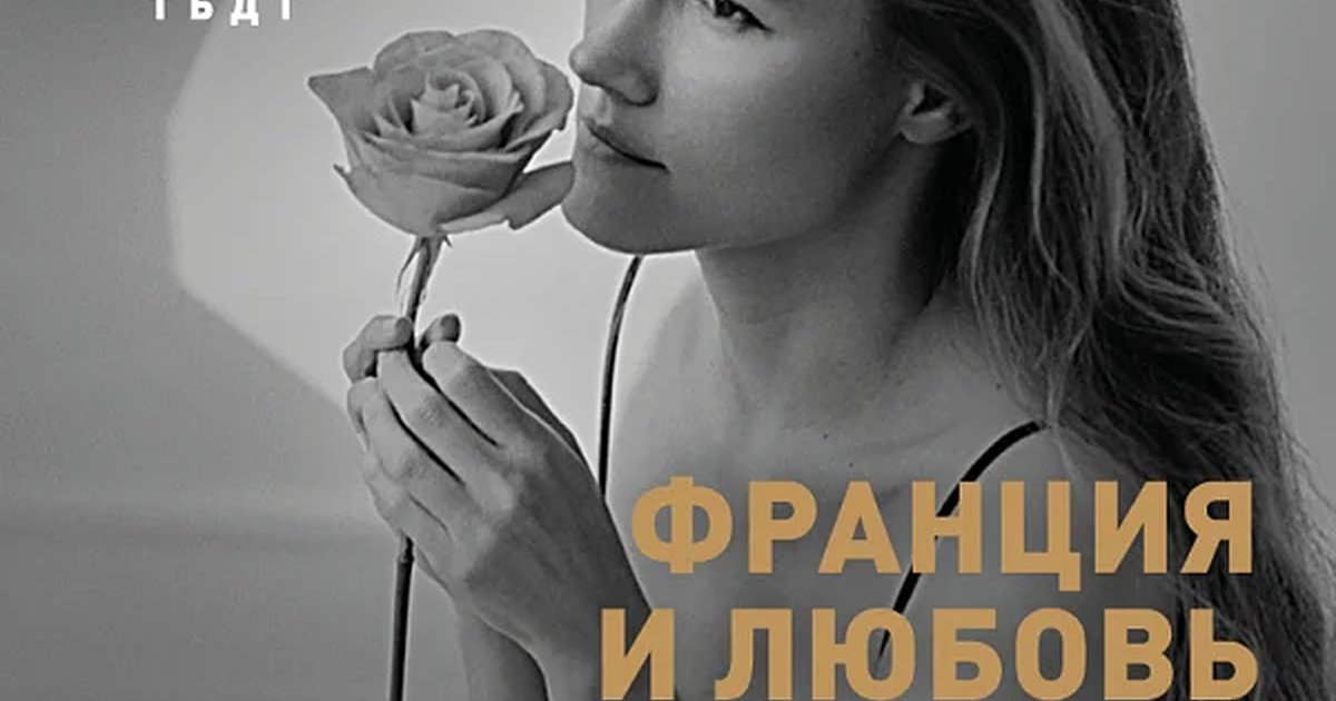 Афиша «ФРАНЦИЯ И ЛЮБОВЬ»