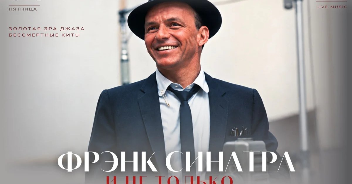 Афиша «Фрэнк Синатра и не только… Юрий Рябов и джаз-трио»