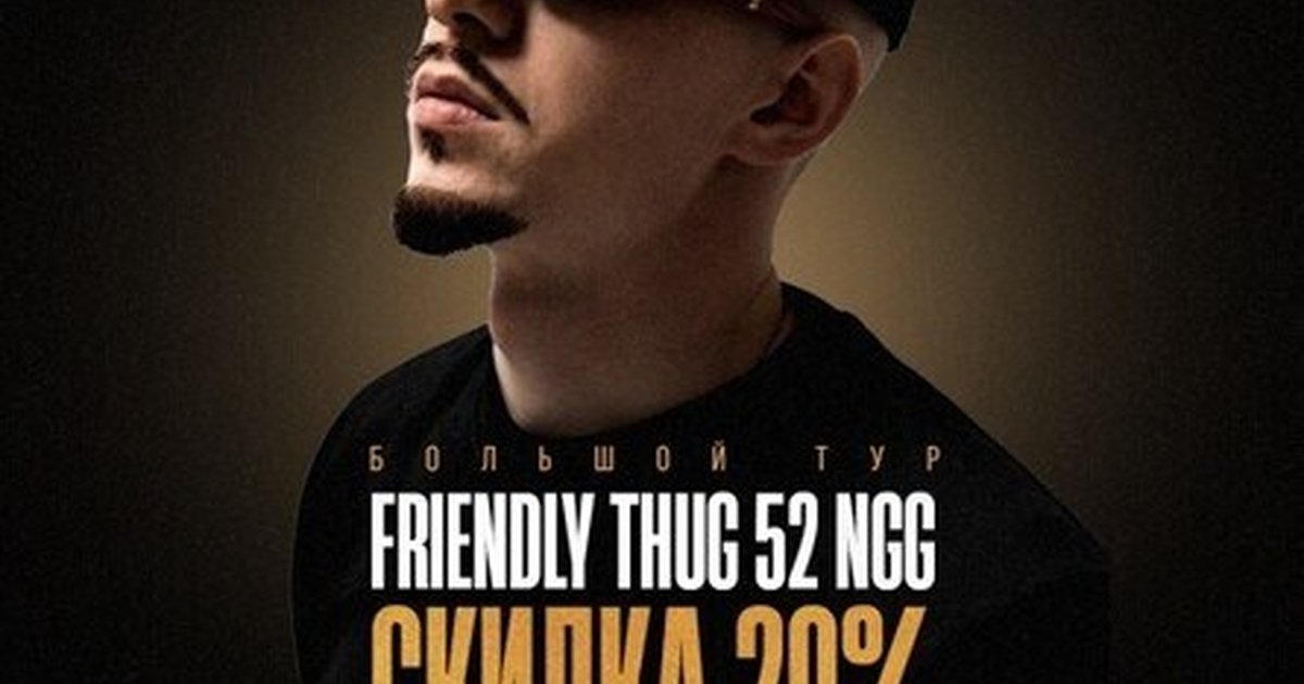 Афиша «FRIENDLY THUG 52 NGG»