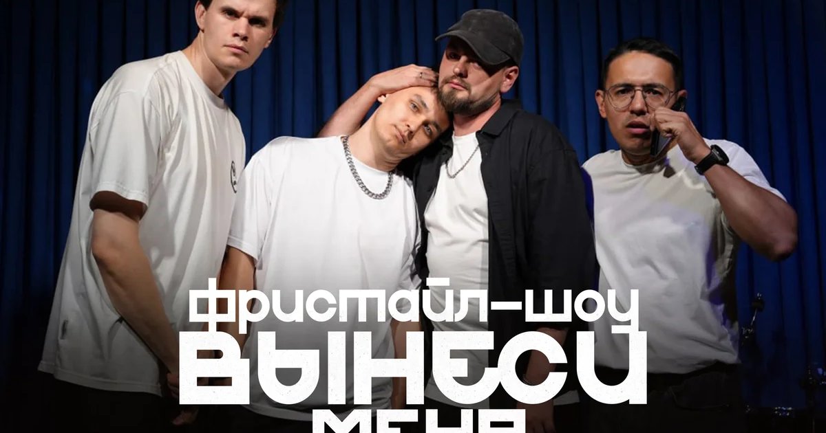 Фристайл-шоу ВЫНЕСИ МЕНЯ