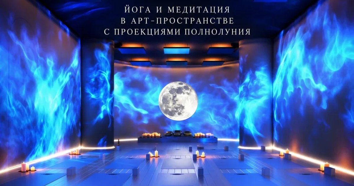 Афиша «FULL MOON PRACTICE»