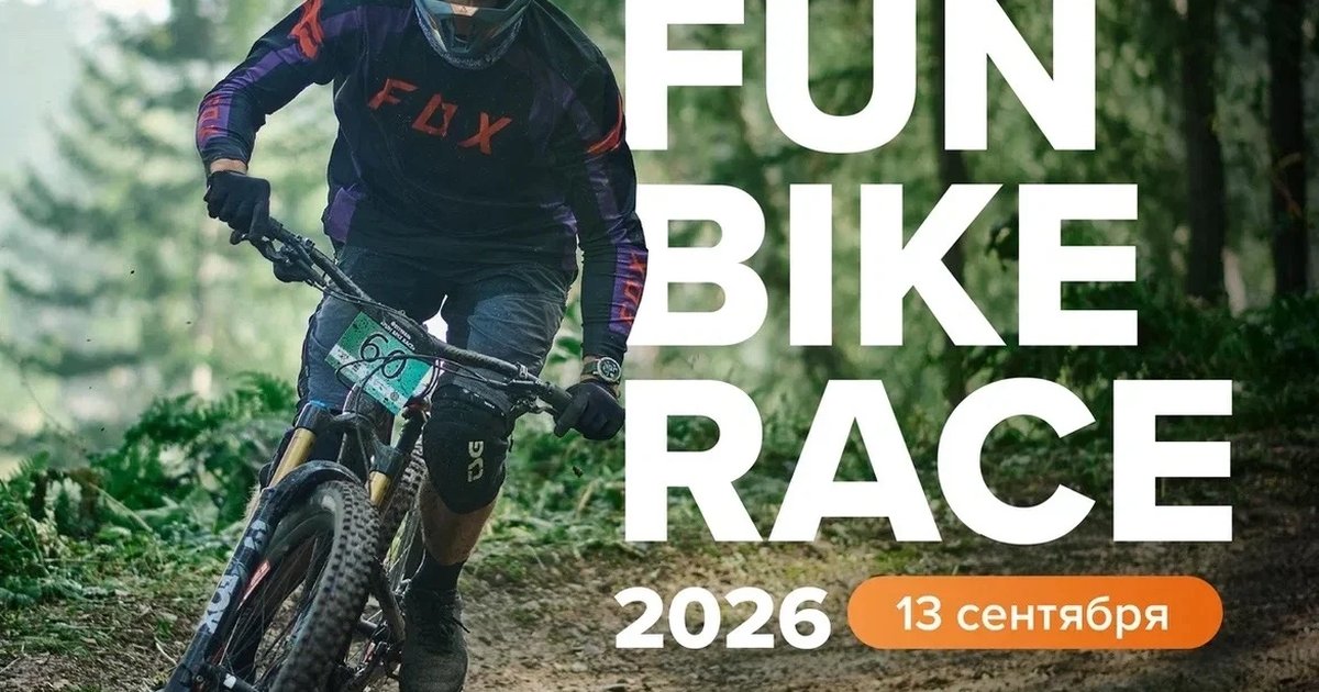 Афиша «FUN BIKE RACE 2026»