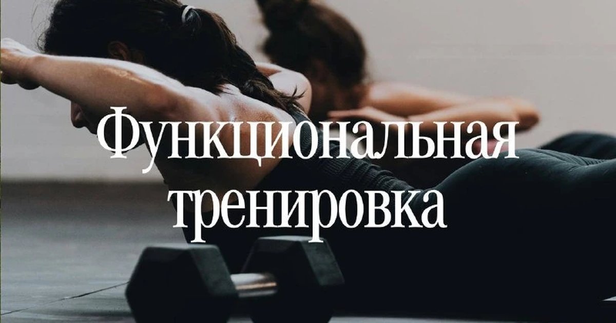 Афиша «Функциональная тренировка»