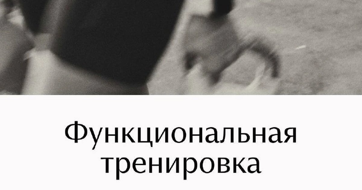 Афиша «Функциональная тренировка»