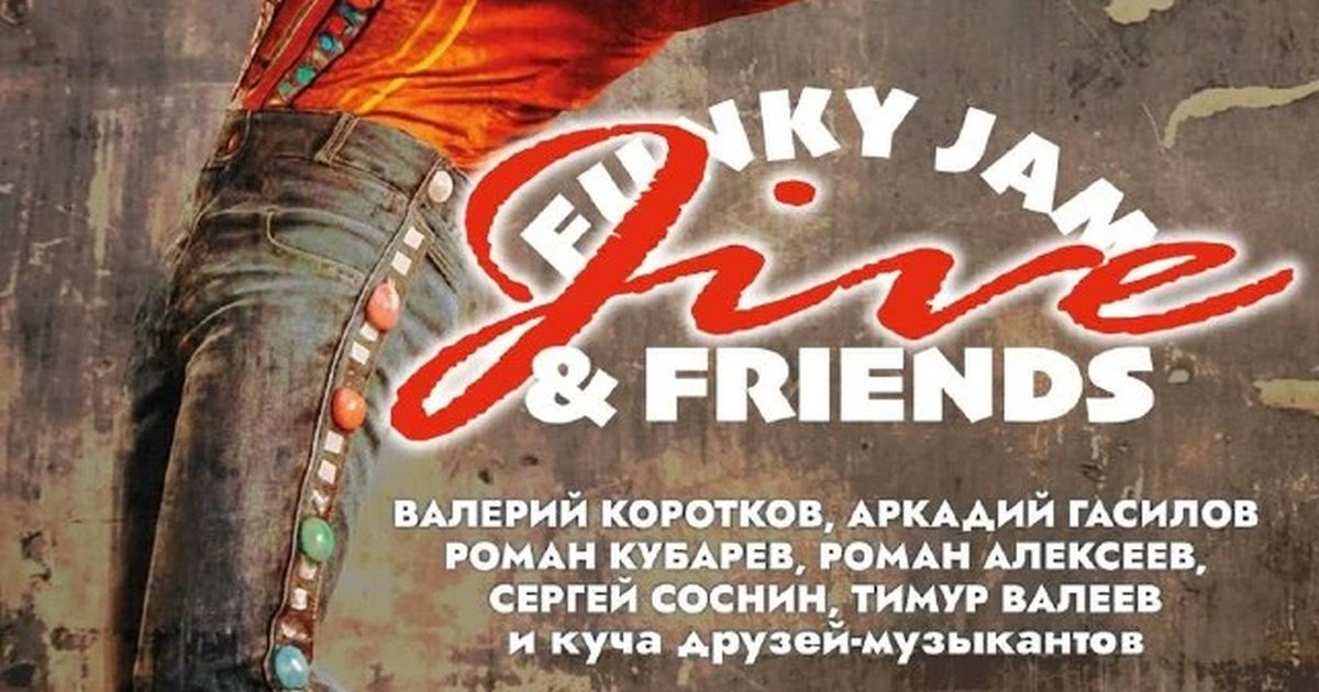 Афиша «Funky Jam & JIVE Family»