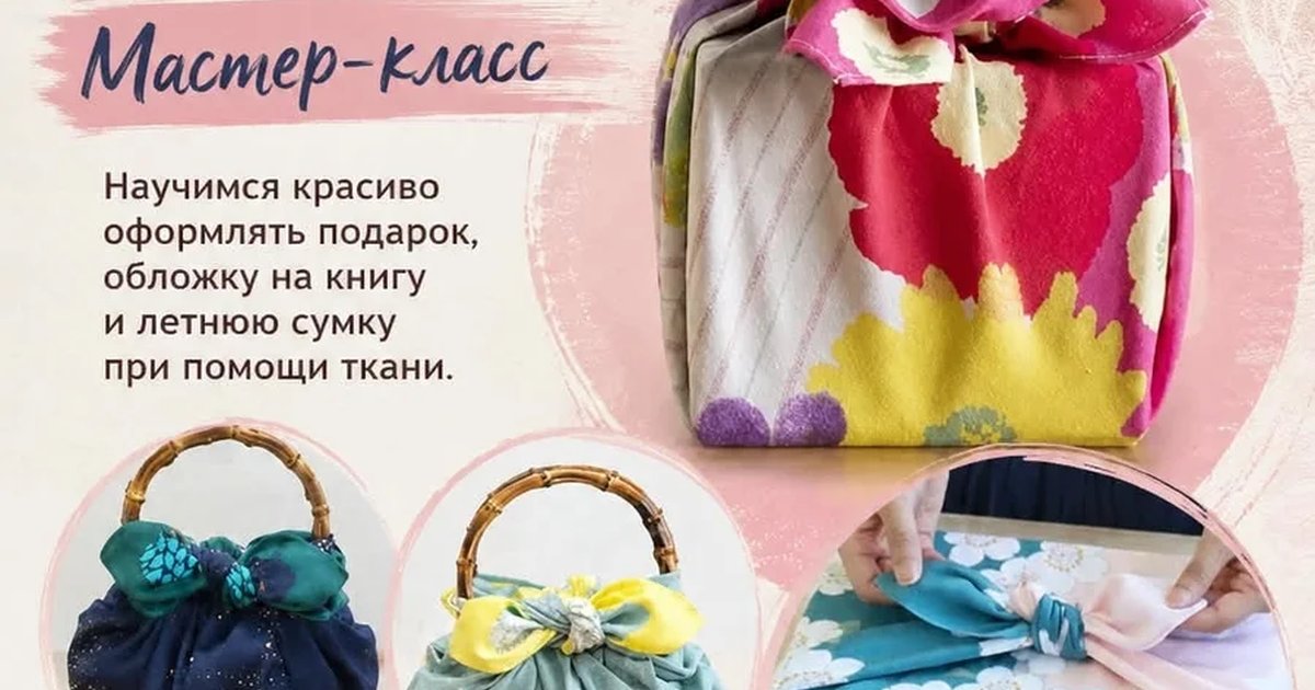 Афиша «Фуросики — мастер-класс»