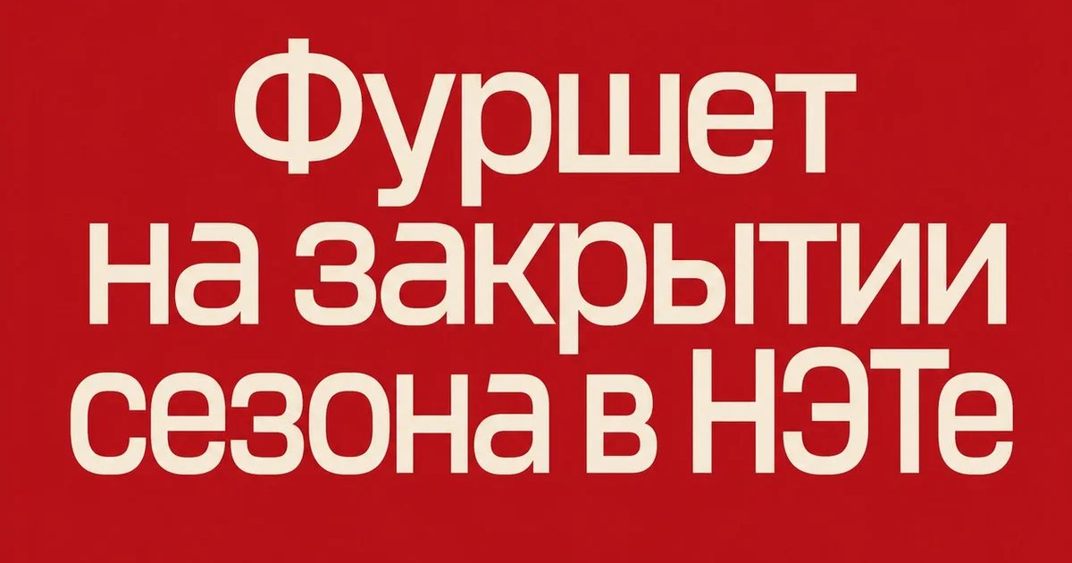 Афиша «Фуршет на закрытии сезона в НЭТе»