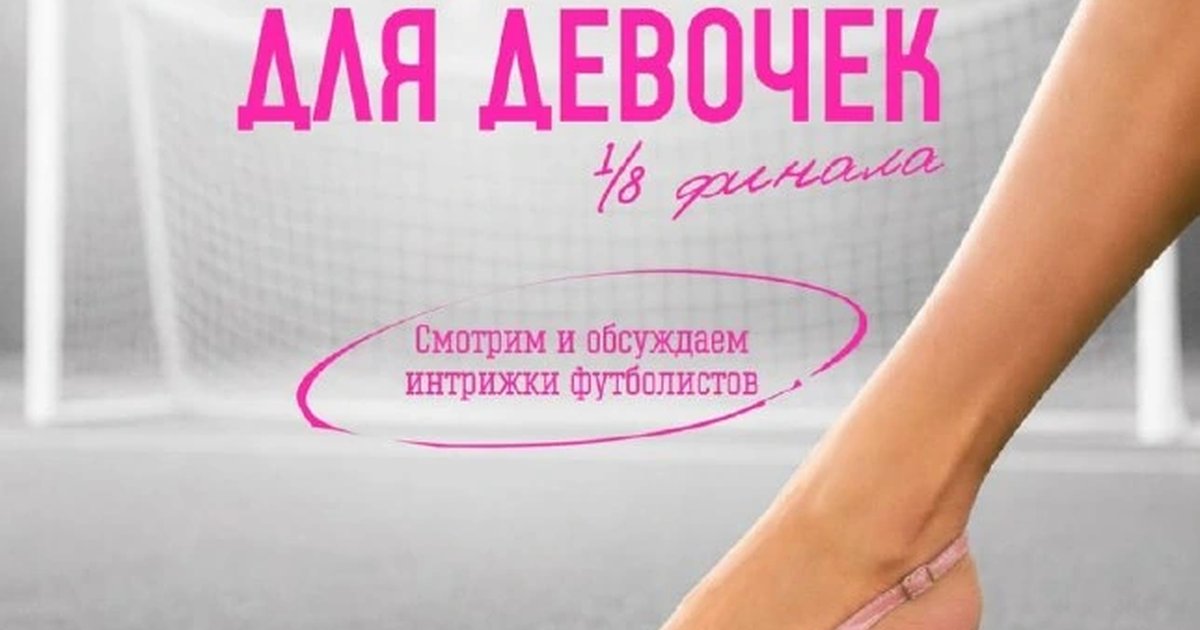Афиша «Футбол для девочек»