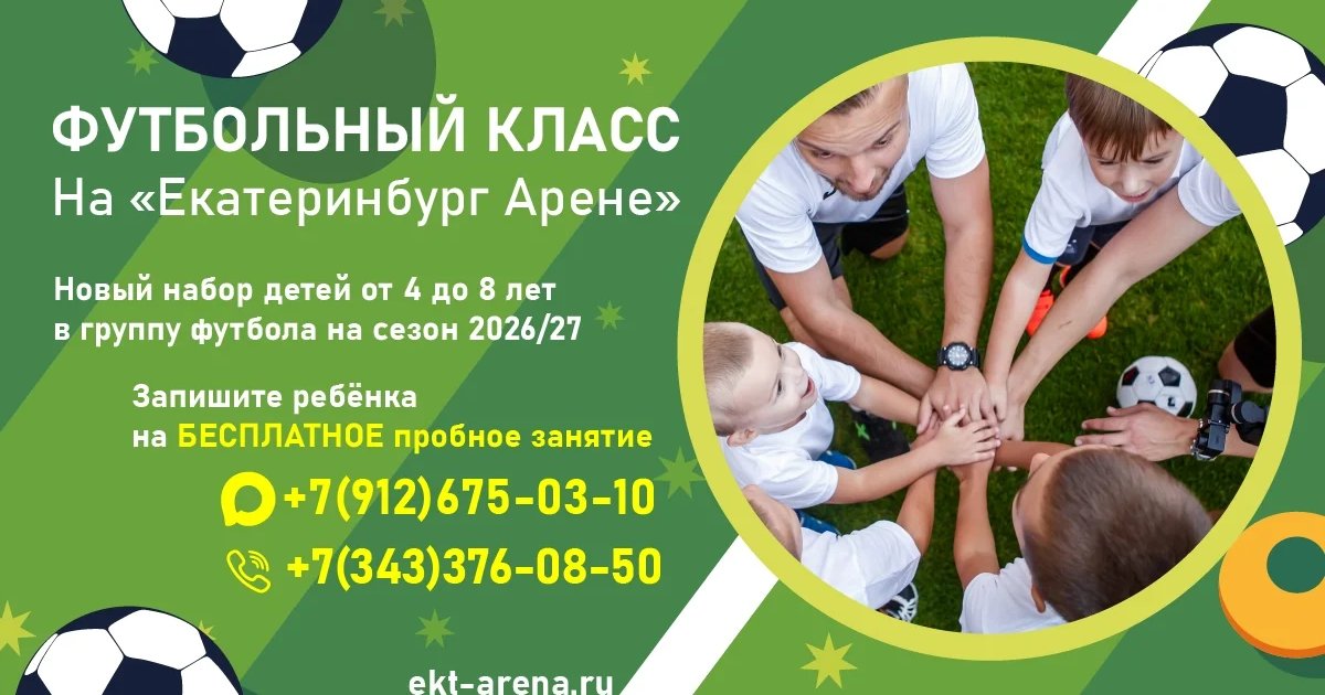 Афиша «Футбольный класс на Екатеринбург Арене»
