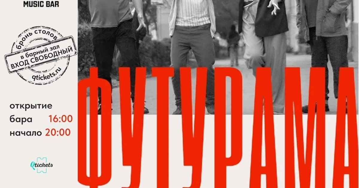 Афиша «ФУТУРАМА - Исторический Концерт»