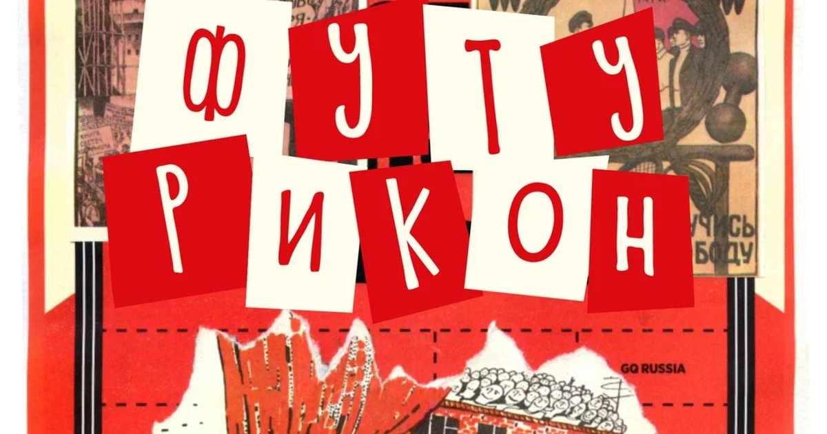 Афиша «Футурикон»