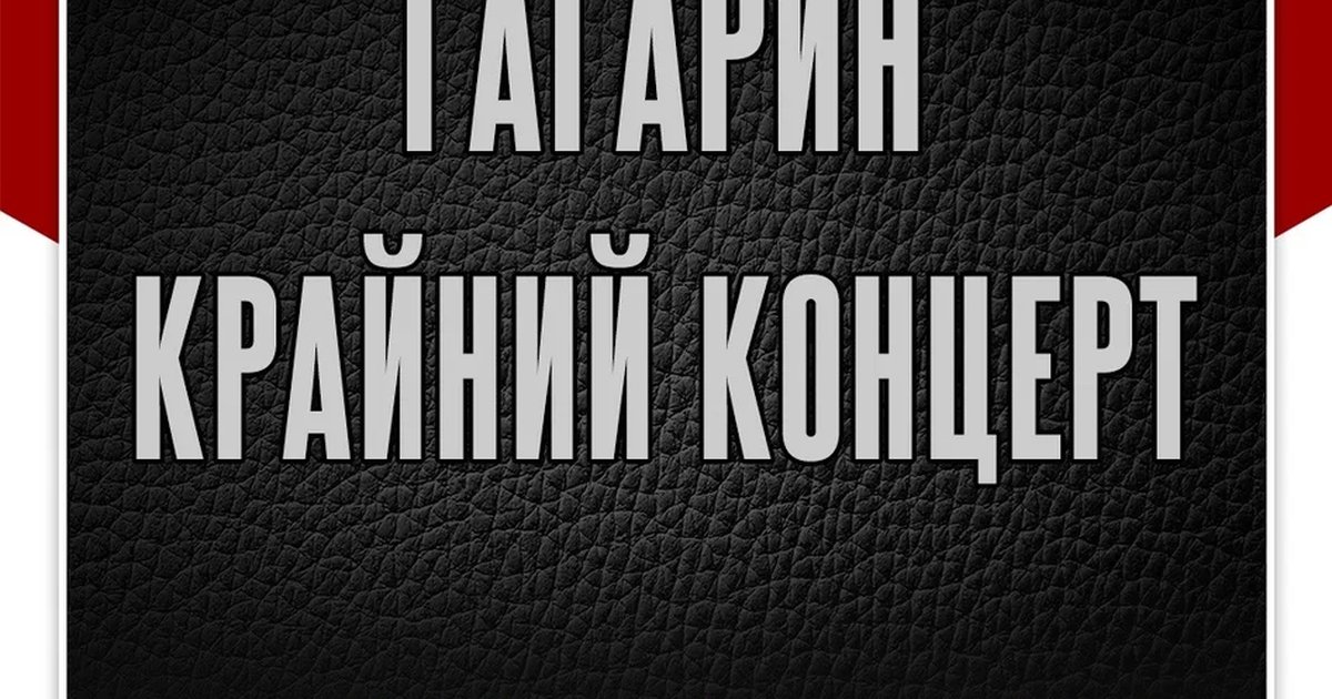 Афиша «Гагарин — Крайний концерт»