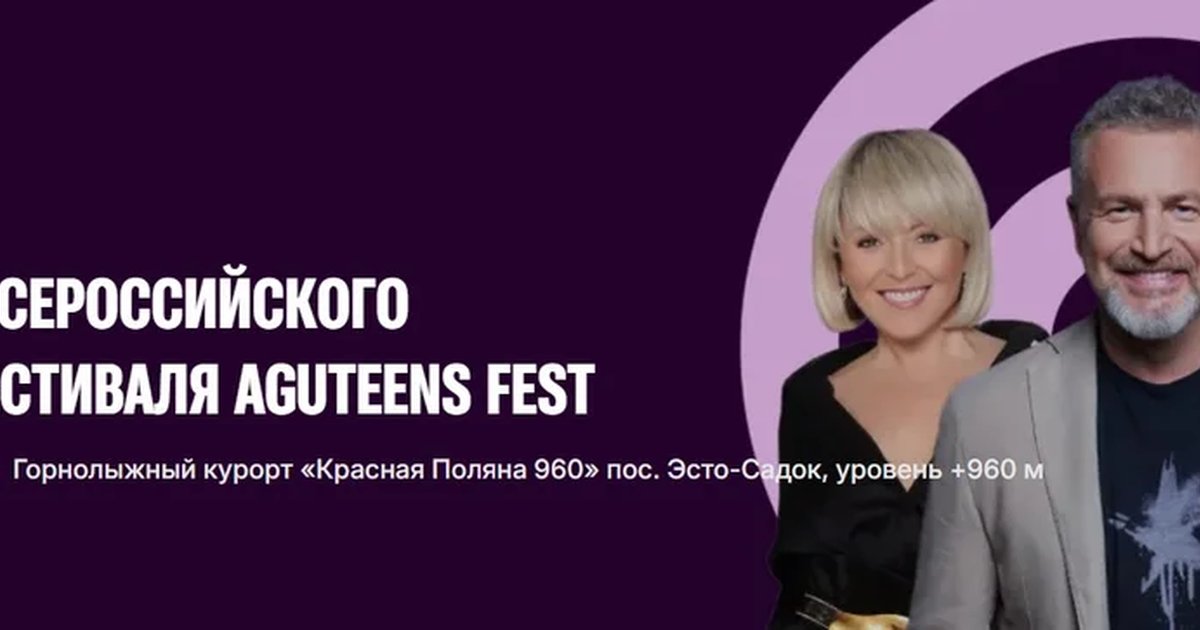 Афиша «Гала-концерт Aguteens Fest»