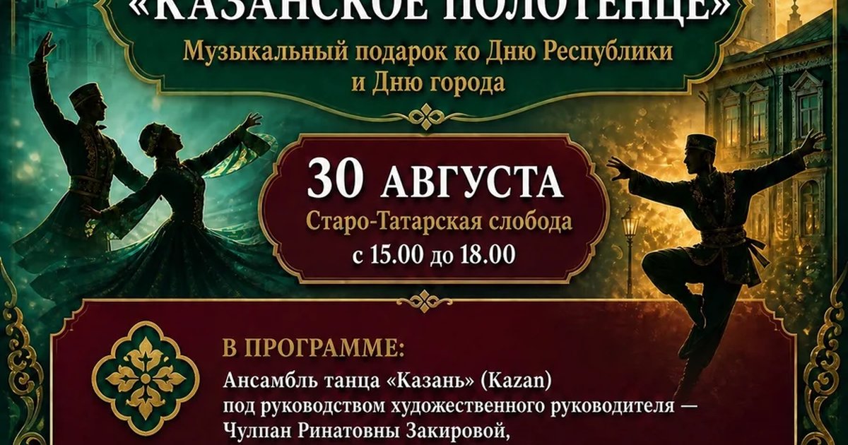 Афиша «Гала-концерт фестиваля «Казан сөлгесе»»
