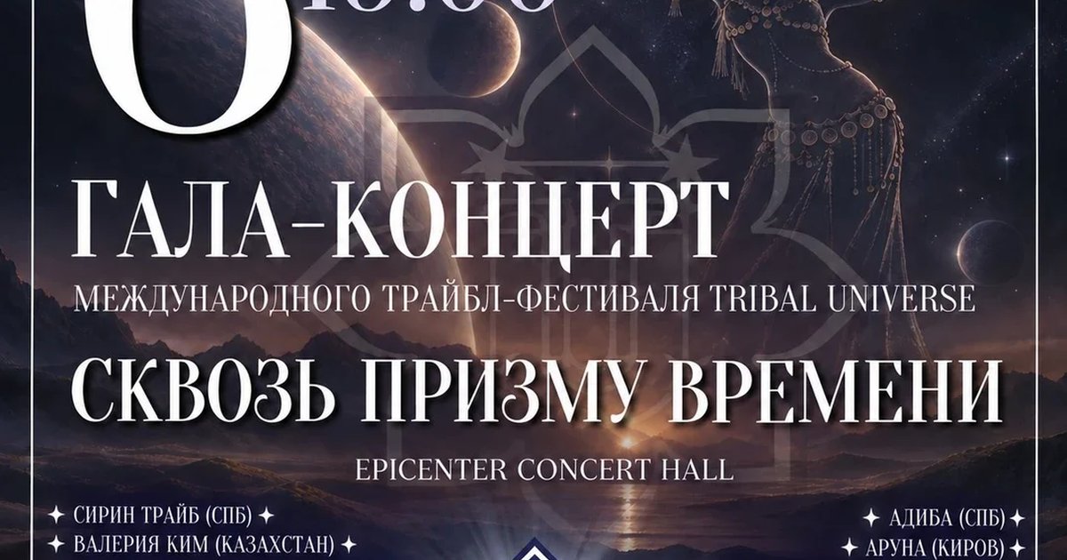 Афиша «Гала-концерт фестиваля TRIBAL UNIVERSE 2026»