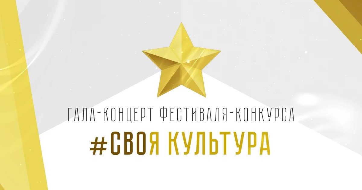 Гала-концерт фестиваля-конкурса «#СВОя культура»