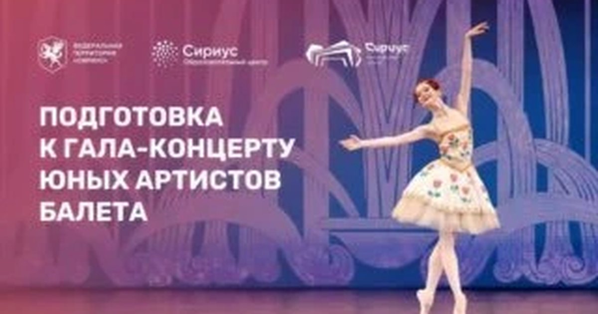 Афиша «Гала-концерт юных артистов балета»