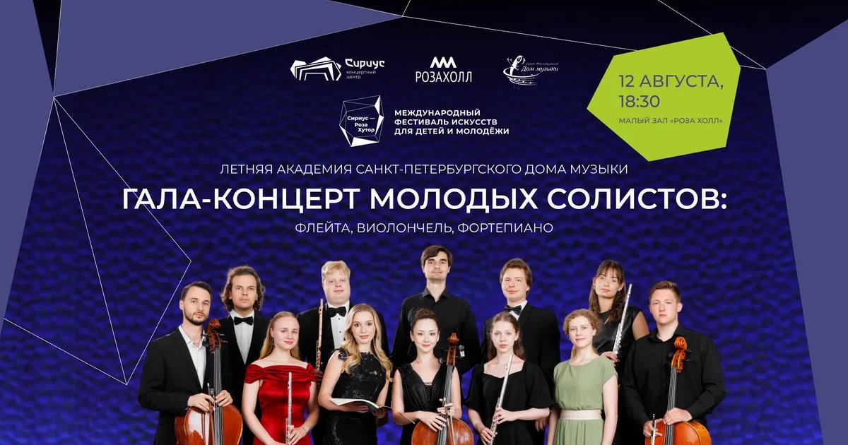 Афиша «Гала-концерт молодых солистов»