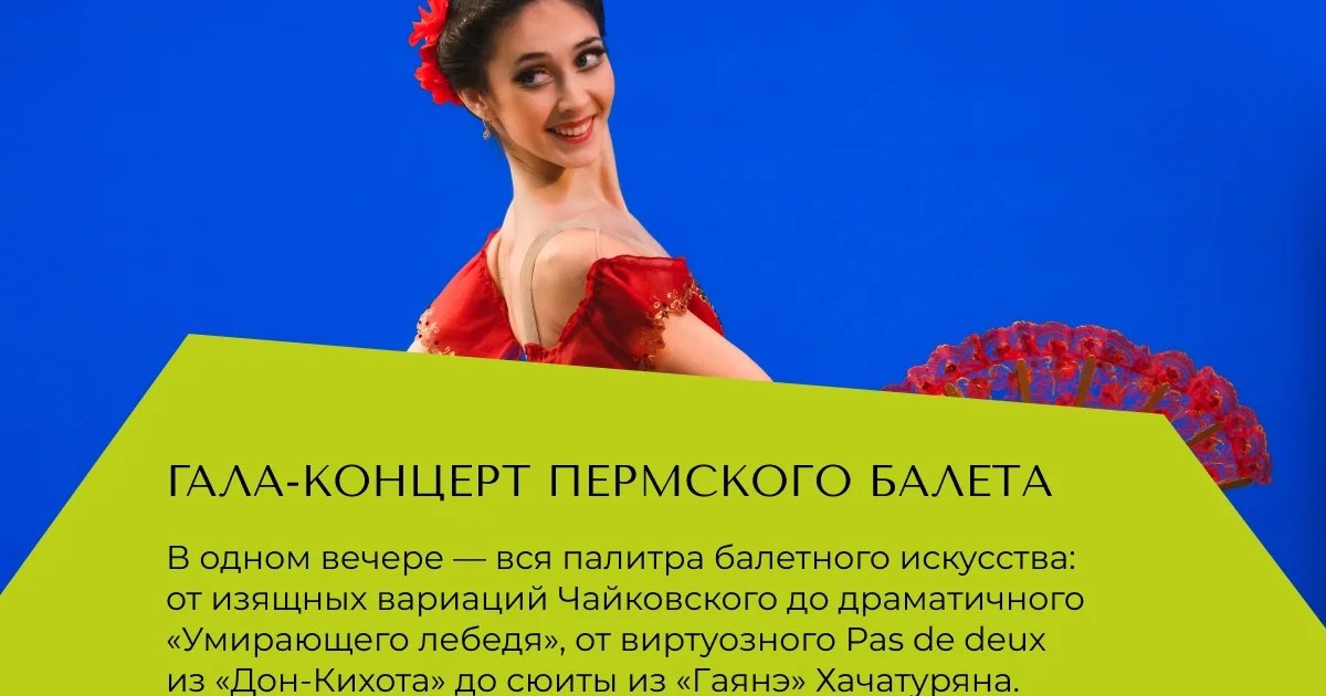 Афиша «Гала-концерт Пермского балета»